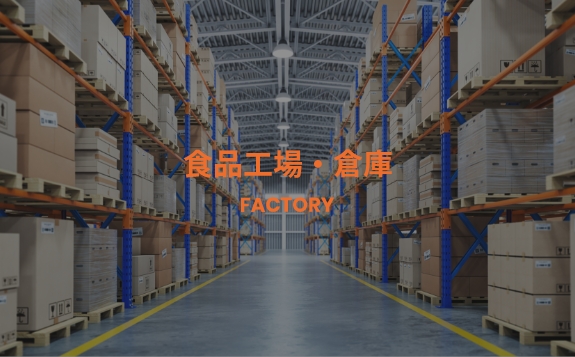 食品工場・倉庫