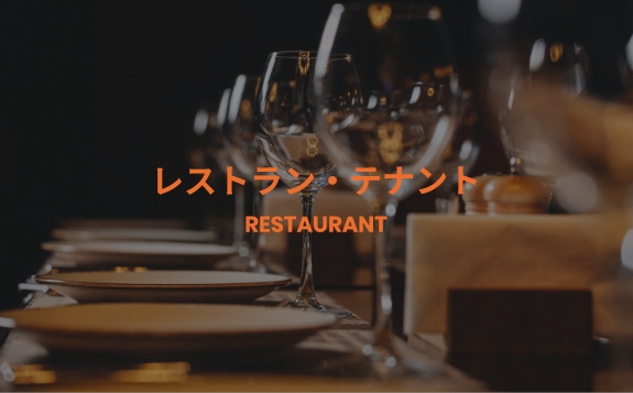 レストラン・テナント
