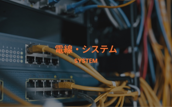 電線・システム