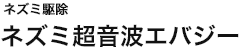 ネズミ超音波エバジー